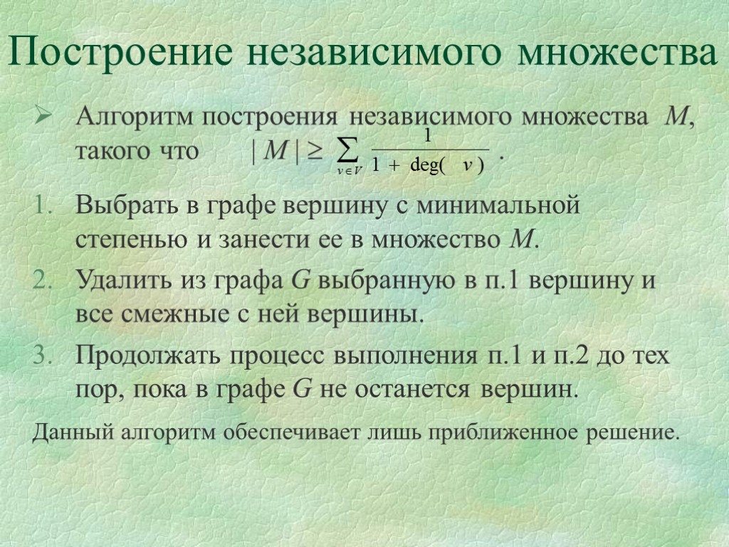 Построение независимого множества Алгоритм построения независимого множества М, такого что | M | 